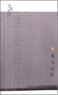 书籍 私人记忆的封面