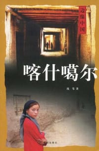 书籍 喀什噶尔的封面