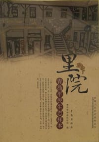 里院-青岛平民生态样本