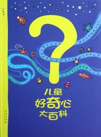 儿童好奇心大百科 - [韩] 崔香淑