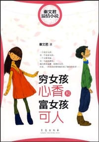 书籍 穷女孩心香和富女孩可人的封面