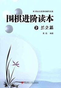围棋进阶读本2 - 黄焰