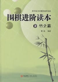 围棋进阶读本 ③竹之篇 - 黄焰