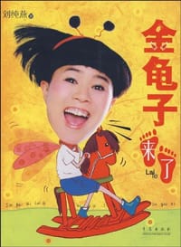 金龟子来了 - 刘纯燕