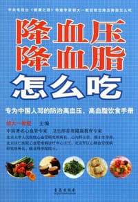 书籍 降血压降血脂怎么吃的封面