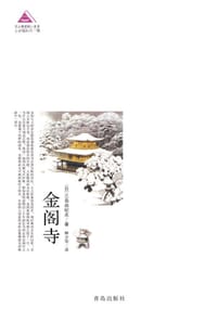 书籍 金阁寺的封面