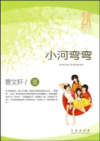 小河弯弯