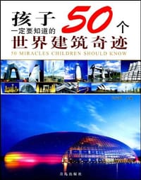 书籍 孩子一定要知道的50个世界建筑奇迹的封面