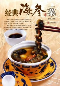 经典海参菜 - 刘泉 编