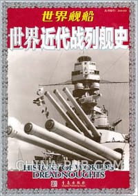 书籍 世界近代战列舰史的封面
