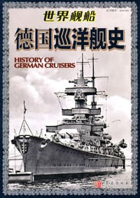 书籍 德国巡洋舰史的封面