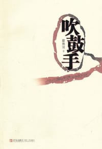 吹鼓手