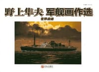 野上隼夫军舰画作选 - (日)野上隼夫 绘