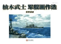 书籍 柚木武士军舰画作选的封面