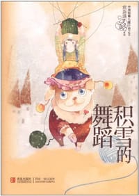 书籍 积雪的舞蹈的封面