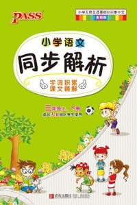 12版PASS掌中宝-小学语文同步解析三年级上、下册适合人教地区学生使用