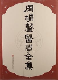 周楣声医学全集