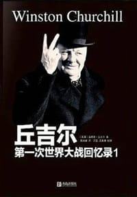 书籍 第一次世界大战回忆录1的封面