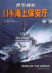 书籍 日本海上保安厅-世界舰船的封面
