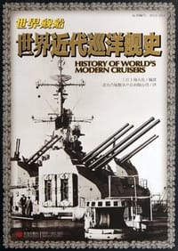 书籍 世界近代巡洋舰史的封面