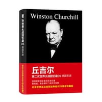 第二次世界大战回忆录05：德国东进 - 无名图书