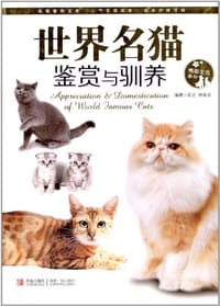 世界名猫鉴赏与驯养 - 吴边