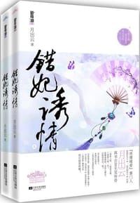 错妃诱情（上下）