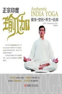 正宗印度瑜伽