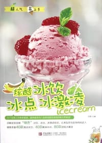书籍 炫酷冰饮冰点冰激凌的封面