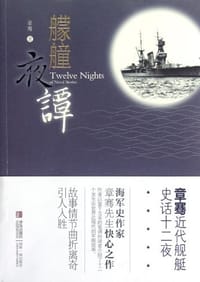 艨艟夜谭