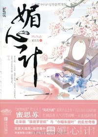 媚心计