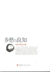 书籍 乡愁与良知的封面