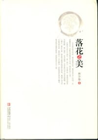 书籍 落花之美的封面