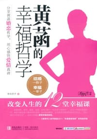黄菡的幸福哲学