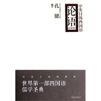 中英日韩四国语论语