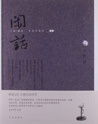闲话18