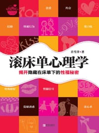 书籍 滚床单心理学的封面