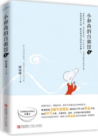 小和尚的白粥馆1