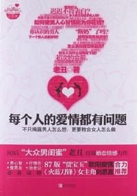 书籍 每个人的爱情都有问题的封面