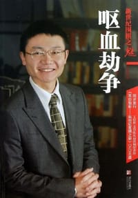 呕血劫争
