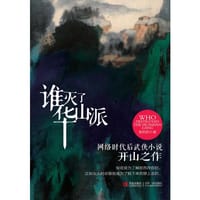 谁灭了华山派 - 更的的