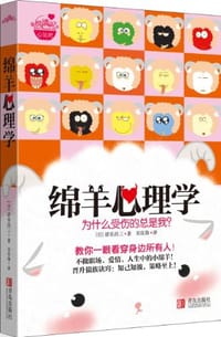 绵羊心理学 - 涩谷昌三
