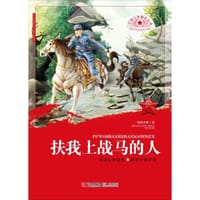 红色少年励志丛书  扶我上战马的人 - 张映文