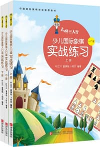 大师三人行：少儿国际象棋入门篇实战练习（上中下） - 叶江川
