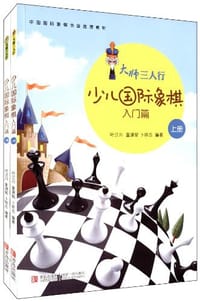 大师三人行：少儿国际象棋入门篇（套装共2册） - 叶江川