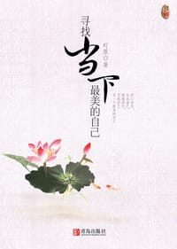 书籍 寻找当下最美的自己的封面