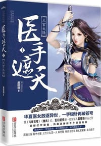医手遮天1·天玄大陆 - 慕璎珞