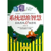 书籍 系统思维智慧的封面