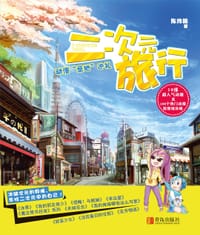 书籍 二次元旅行的封面