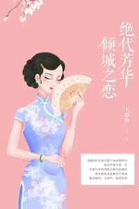 书籍 绝代芳华，倾城之恋的封面